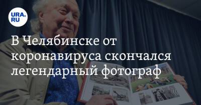В Челябинске от коронавируса скончался легендарный фотограф