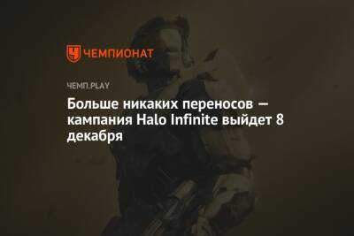 Больше никаких переносов — кампания Halo Infinite выйдет 8 декабря
