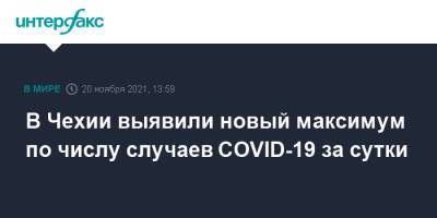 В Чехии выявили новый максимум по числу случаев COVID-19 за сутки