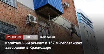 Капитальный ремонт в 157 многоэтажках завершили в Краснодаре