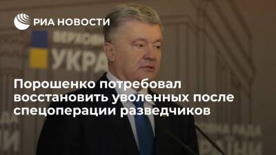 Порошенко потребовал восстановить уволенных после спецоперации в Минске разведчиков