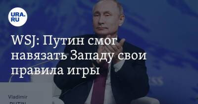 WSJ: Путин смог навязать Западу свои правила игры. «Наносит удар первым»