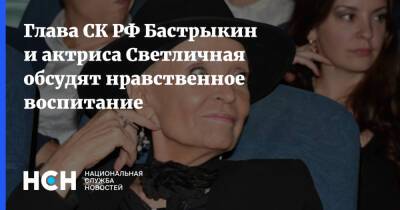 Глава СК РФ Бастрыкин и актриса Светличная обсудят нравственное воспитание