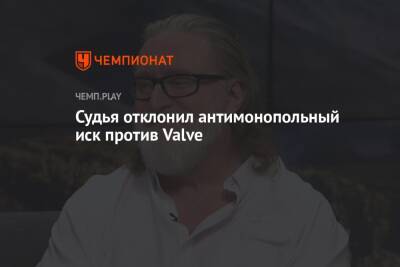 Судья отклонил антимонопольный иск против Valve