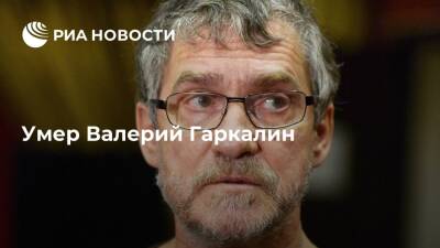 Народный артист России Валерий Гаркалин умер на 68-м году жизни