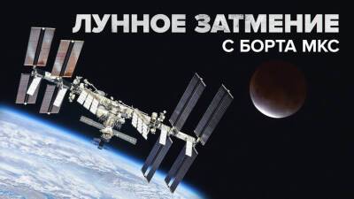 Российский космонавт запечатлел лунное затмение с борта МКС — видео