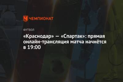 «Краснодар» — «Спартак»: прямая онлайн-трансляция матча начнётся в 19:00