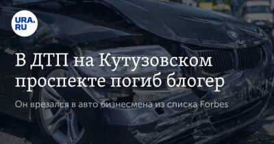 В ДТП на Кутузовском проспекте погиб блогер. Он врезался в авто бизнесмена из списка Forbes