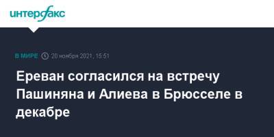 Ереван согласился на встречу Пашиняна и Алиева в Брюсселе в декабре