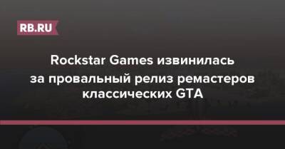 Rockstar Games извинилась за провальный релиз ремастеров классических GTA