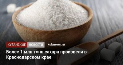 Более 1 млн тонн сахара произвели в Краснодарском крае