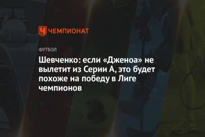 Шевченко: если «Дженоа» не вылетит из Серии А, это будет похоже на победу в Лиге чемпионов