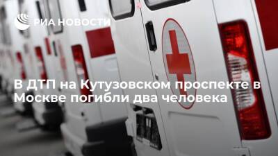 Число погибших в ДТП на Кутузовском проспекте в Москве выросло до двух
