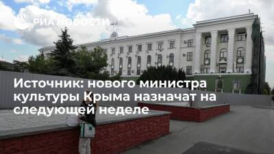Источник: нового министра культуры Крыма вместо Новосельской назначат на следующей неделе
