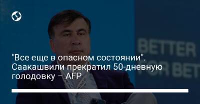 "Все еще в опасном состоянии". Саакашвили прекратил 50-дневную голодовку – AFP