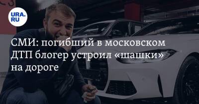 СМИ: погибший в московском ДТП блогер устроил «шашки» на дороге