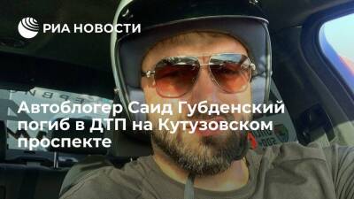 Погибшим в ДТП на Кутузовском проспекте оказался блогер Саид Губденский