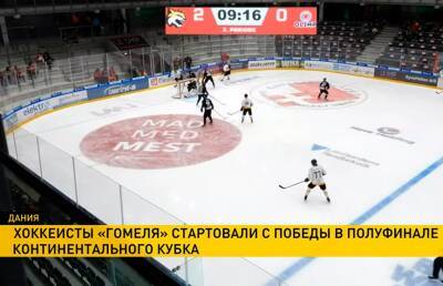 Хоккеисты «Гомеля» стартовали с победы в полуфинале Континентального Кубка