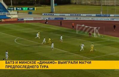 БАТЭ и минское «Динамо» выиграли матчи предпоследнего тура чемпионата Беларуси по футболу