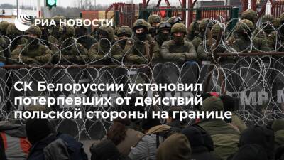 СК Белоруссии установил 109 потерпевших от действий польской стороны на границе