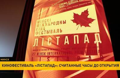 Кинофестиваль «Лiстапад-2021» открывается в Минске