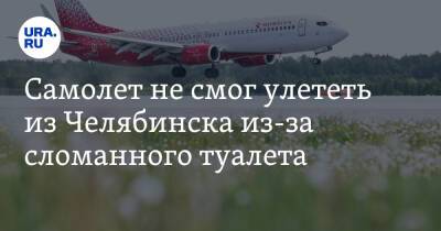 Самолет не смог улететь из Челябинска из-за сломанного туалета