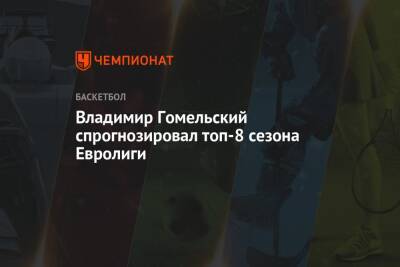 Владимир Гомельский спрогнозировал топ-8 сезона Евролиги