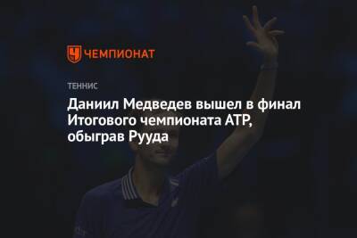 Даниил Медведев вышел в финал Итогового чемпионата АТР, обыграв Рууда