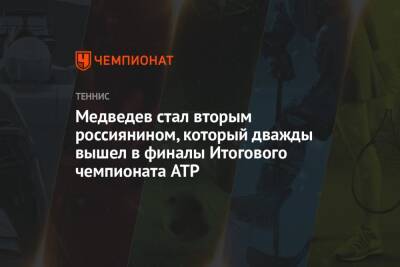 Медведев стал вторым россиянином, который дважды вышел в финалы Итогового чемпионата ATP