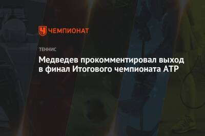 Медведев прокомментировал выход в финал Итогового чемпионата ATP