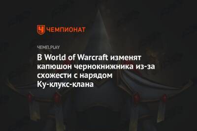 В World of Warcraft изменят капюшон чернокнижника из-за схожести с нарядом Ку-клукс-клана
