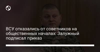 ВСУ отказались от советников на общественных началах: Залужный подписал приказ