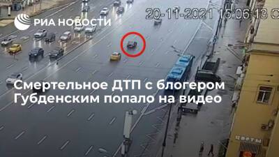 Смертельное ДТП на Кутузовском проспекте с блогером Губденским попало на видео