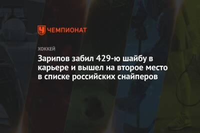 Зарипов забил 429-ю шайбу в карьере и вышел на второе место в списке российских снайперов