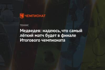 Медведев: надеюсь, что самый лёгкий матч будет в финале Итогового чемпионата
