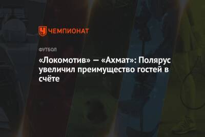«Локомотив» — «Ахмат»: Полярус увеличил преимущество гостей в счёте