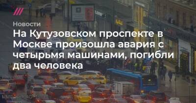 На Кутузовском проспекте в Москве произошла авария с четырьмя машинами, погибли два человека