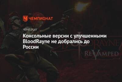 Консольные версии с улучшенными BloodRayne не добрались до России