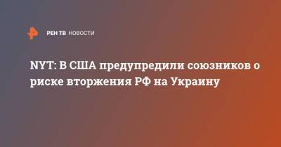 NYT: В США предупредили союзников о риске вторжения РФ на Украину