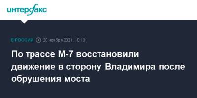 По трассе М-7 восстановили движение в сторону Владимира после обрушения моста