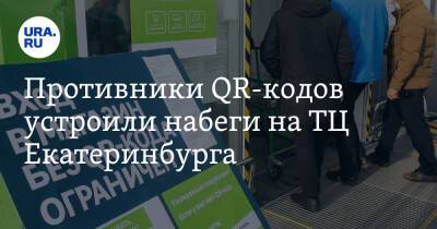 Противники QR-кодов устроили набеги на ТЦ Екатеринбурга