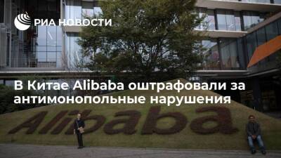 В Китае Alibaba и другие крупнейшие компании оштрафовали за антимонопольные нарушения