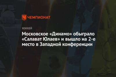 Московское «Динамо» обыграло «Салават Юлаев» и вышло на 2-е место в Западной конференции