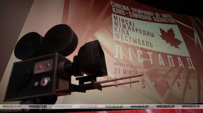 Международный кинофестиваль "Лістапад" открылся сегодня в Минске