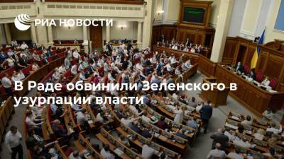 Депутат Рады Кузьмин обвинил Зеленского в узурпации власти и напомнил о роли парламента