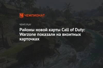 Районы новой карты Call of Duty: Warzone показали на визитных карточках