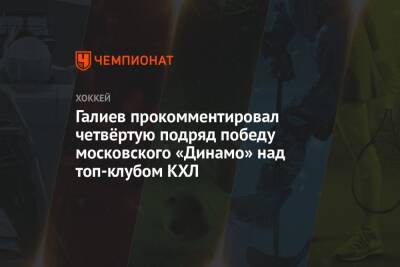Галиев прокомментировал четвёртую подряд победу московского «Динамо» над топ-клубом КХЛ