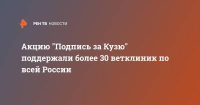 Акцию "Подпись за Кузю" поддержали более 30 ветклиник по всей России