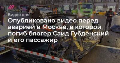 Опубликовано видео перед аварией в Москве, в которой погиб блогер Саид Губденский и его пассажир
