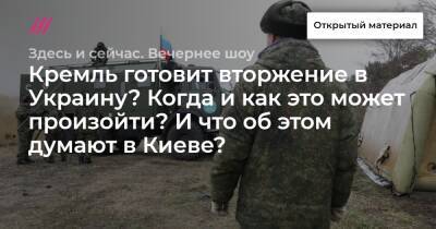 Кремль готовит вторжение в Украину? Когда и как это может произойти? И что об этом думают в Киеве?